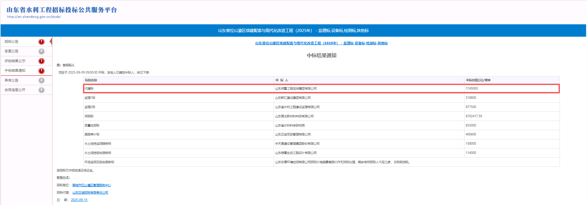 潤魯咨詢中標山東省位山灌區續建配套與現代化改造工程（2025年）代建項目 .png